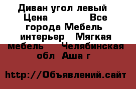 Диван угол левый › Цена ­ 35 000 - Все города Мебель, интерьер » Мягкая мебель   . Челябинская обл.,Аша г.